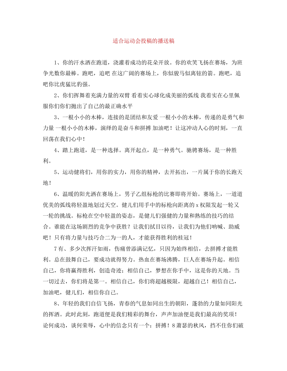 2023年适合运动会投稿的广播稿.docx_第1页