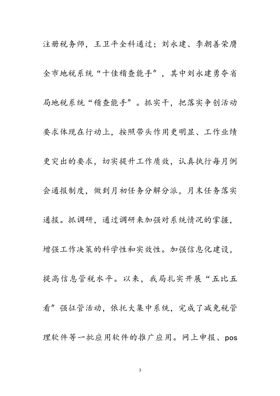 2023年创优优秀事迹材料8则范文.doc_第3页