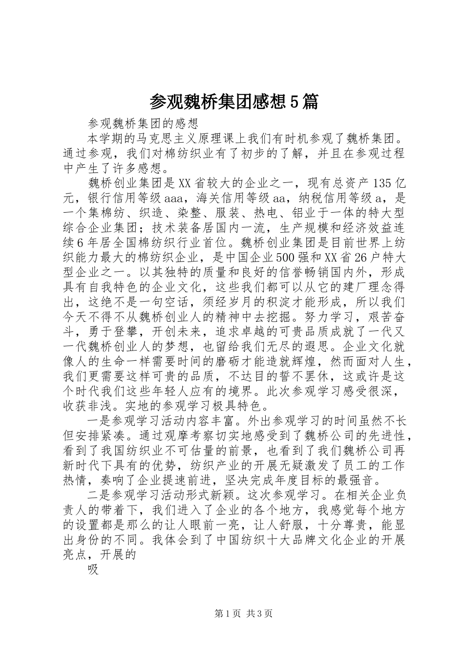 2023年参观魏桥集团感想5篇新编.docx_第1页