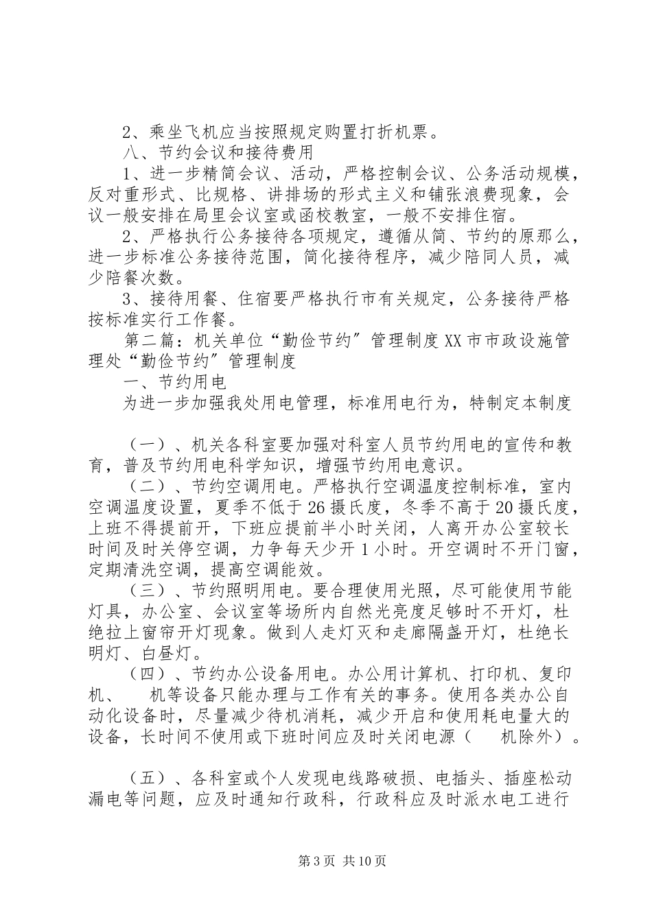2023年机关单位勤俭节约管理制度.docx_第3页