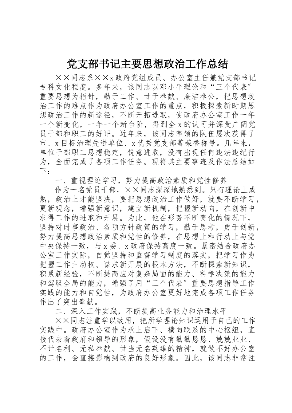 2023年党支部书记主要思想政治工作总结.docx_第1页
