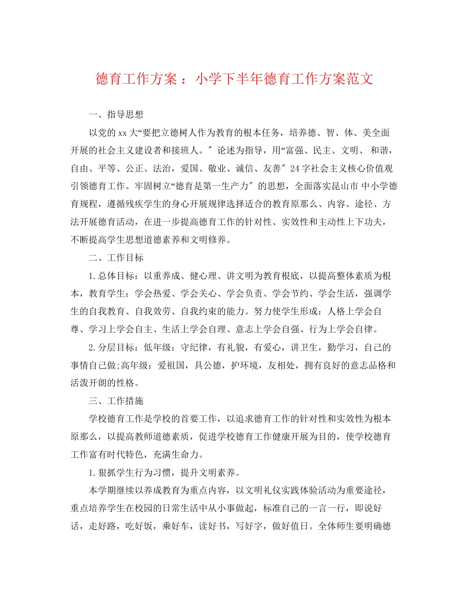 2023年德育工作计划 小学下半德育工作计划.docx_第1页