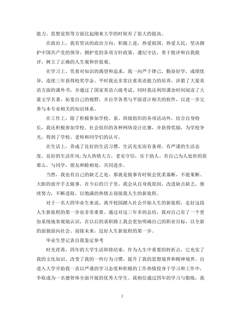 2023年大学毕业生登记表自我鉴定32.docx_第2页