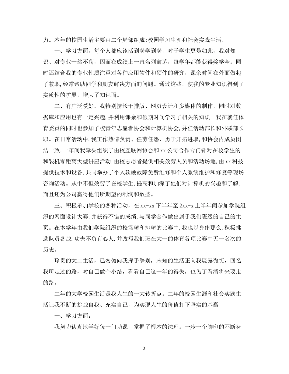 2023年大二学自我鉴定小结.docx_第3页