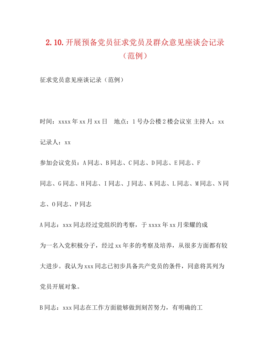 2023年发展预备党员征求党员及群众意见座谈会记录范例.docx_第1页