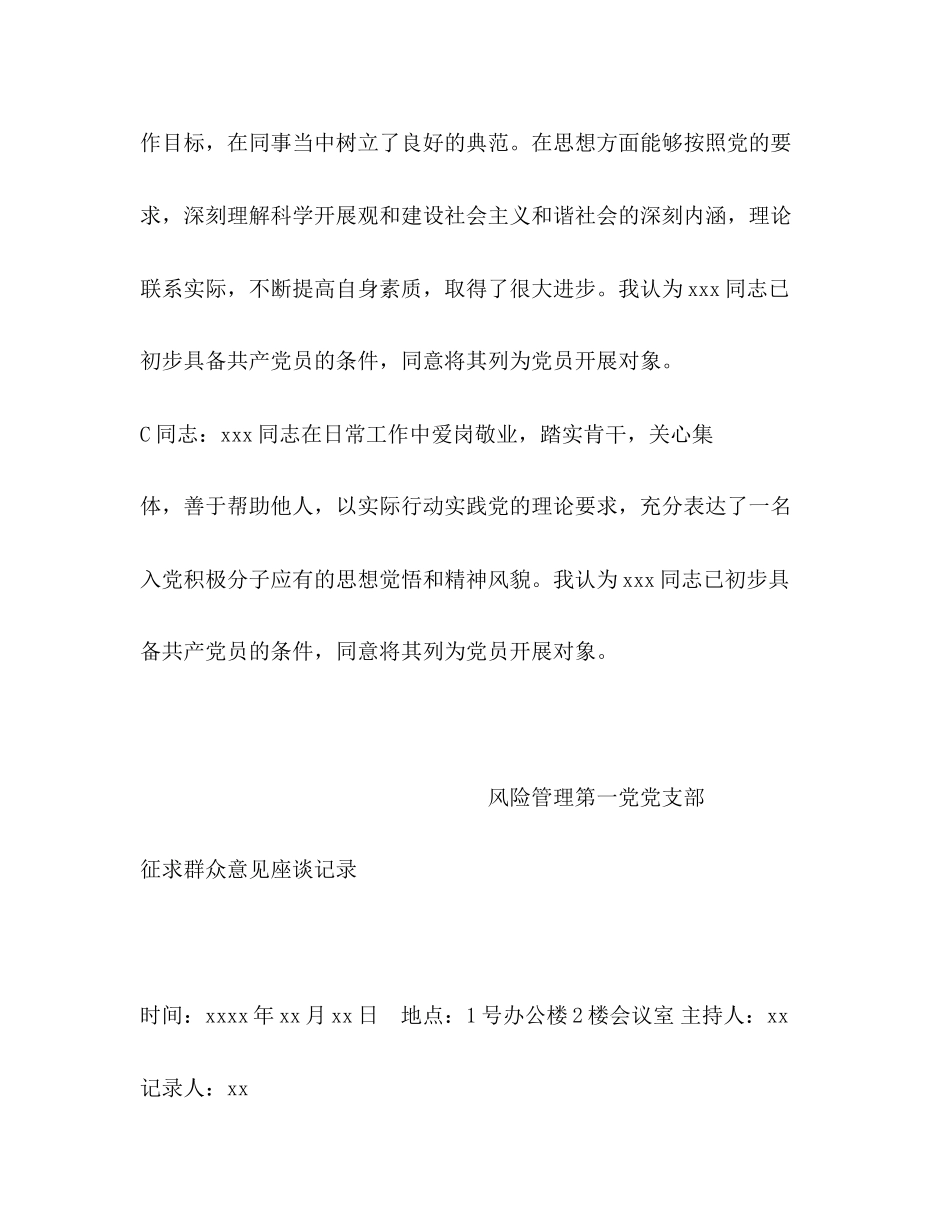 2023年发展预备党员征求党员及群众意见座谈会记录范例.docx_第2页
