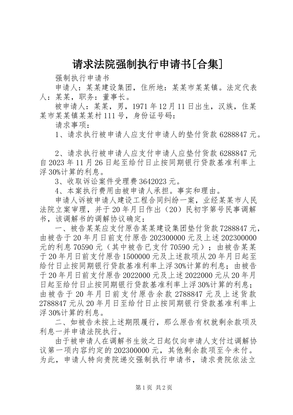 2023年请求法院强制执行申请书合集.docx_第1页