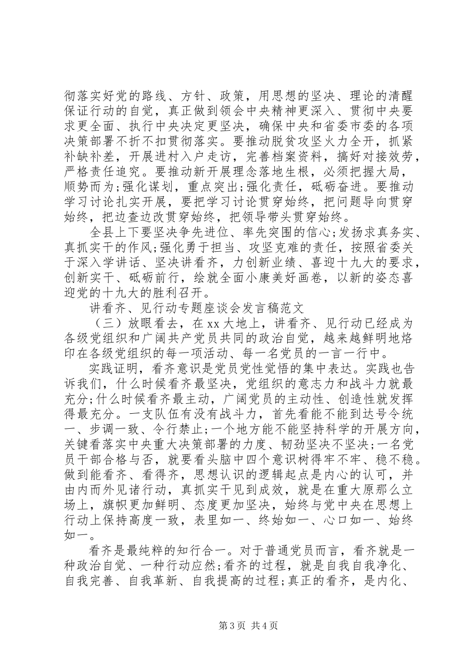 2023年讲看齐、见行动”专题座谈会讲话稿【推荐】.docx_第3页