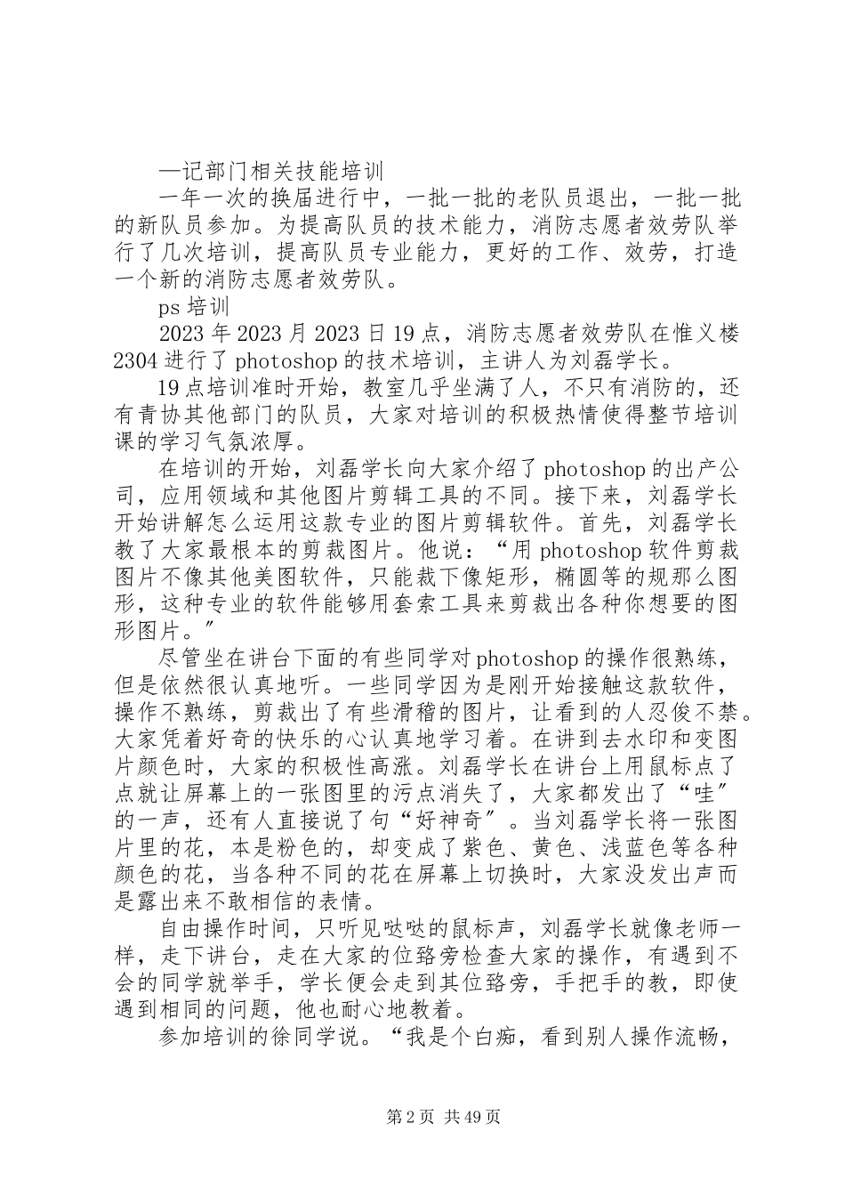 2023年江西师范大学消防志愿者服务队通讯稿.docx_第2页