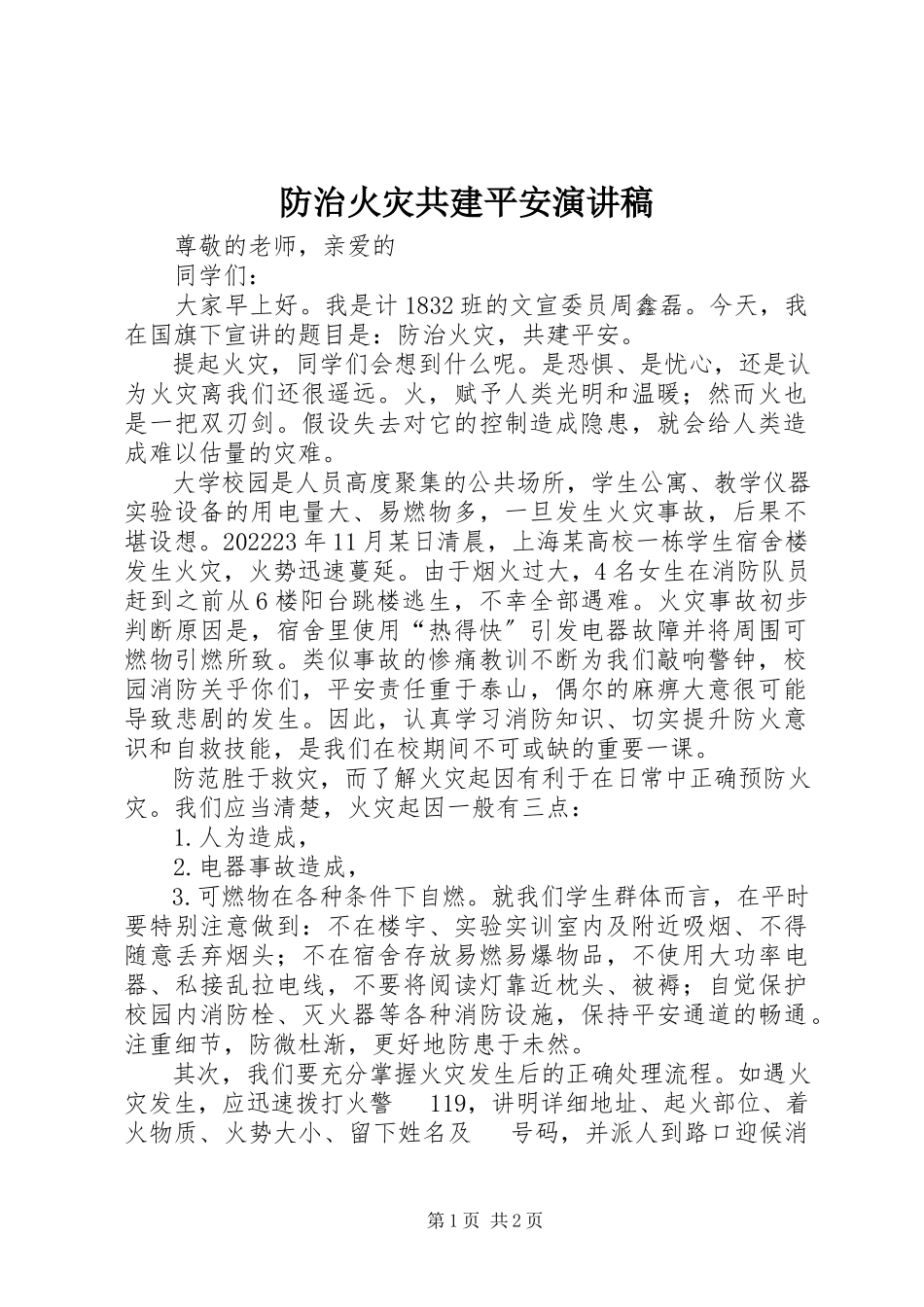 2023年防治火灾共建平安演讲稿.docx_第1页
