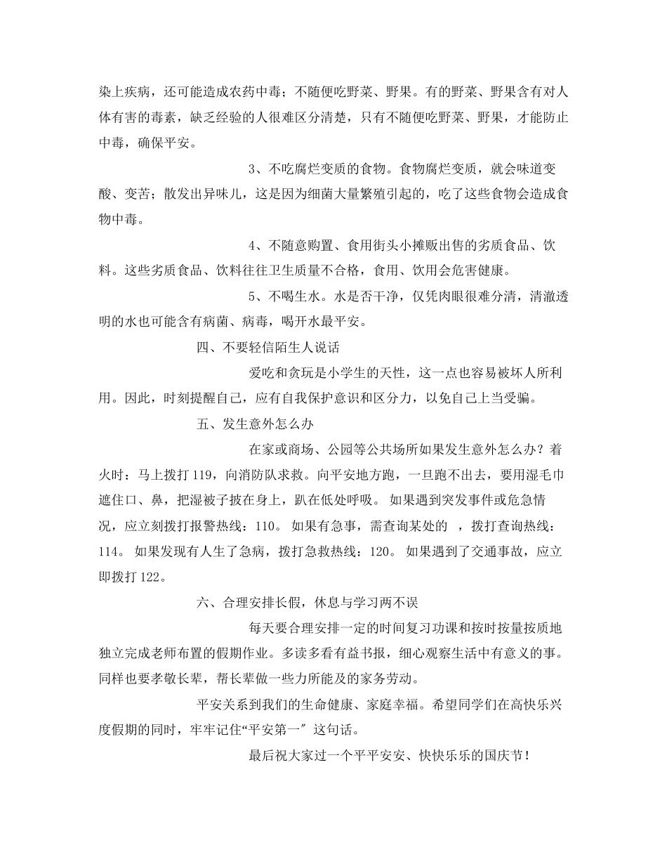 2023年《安全管理文档》之国庆节放假前安全教育讲话稿.docx_第2页