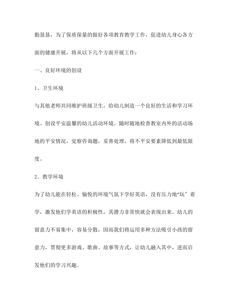 2023年小班个人工作计划2.docx_第2页