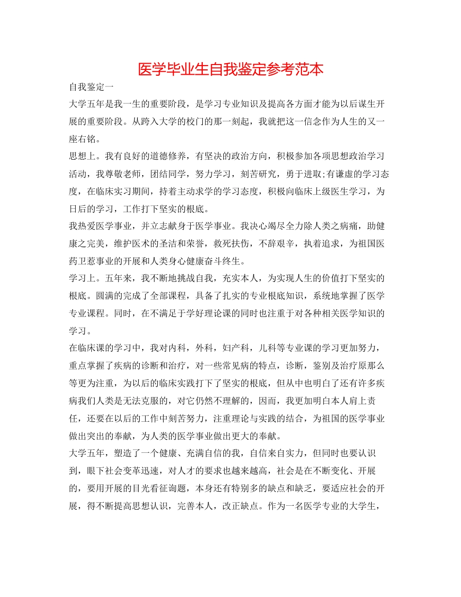 2023年医学毕业生自我鉴定范本2.docx_第1页