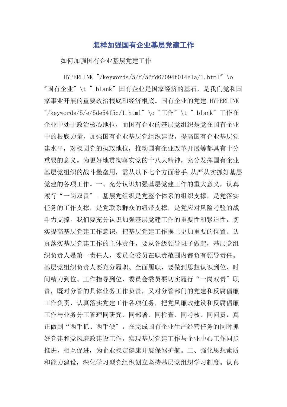 2023年怎样加强国有企业基层党建工作.docx_第1页