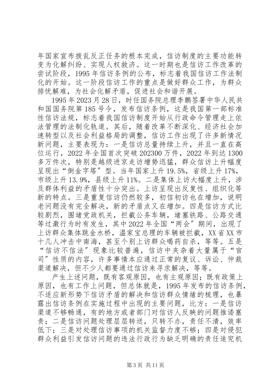 2023年统筹当前大信访为保维稳出奇招.docx_第3页
