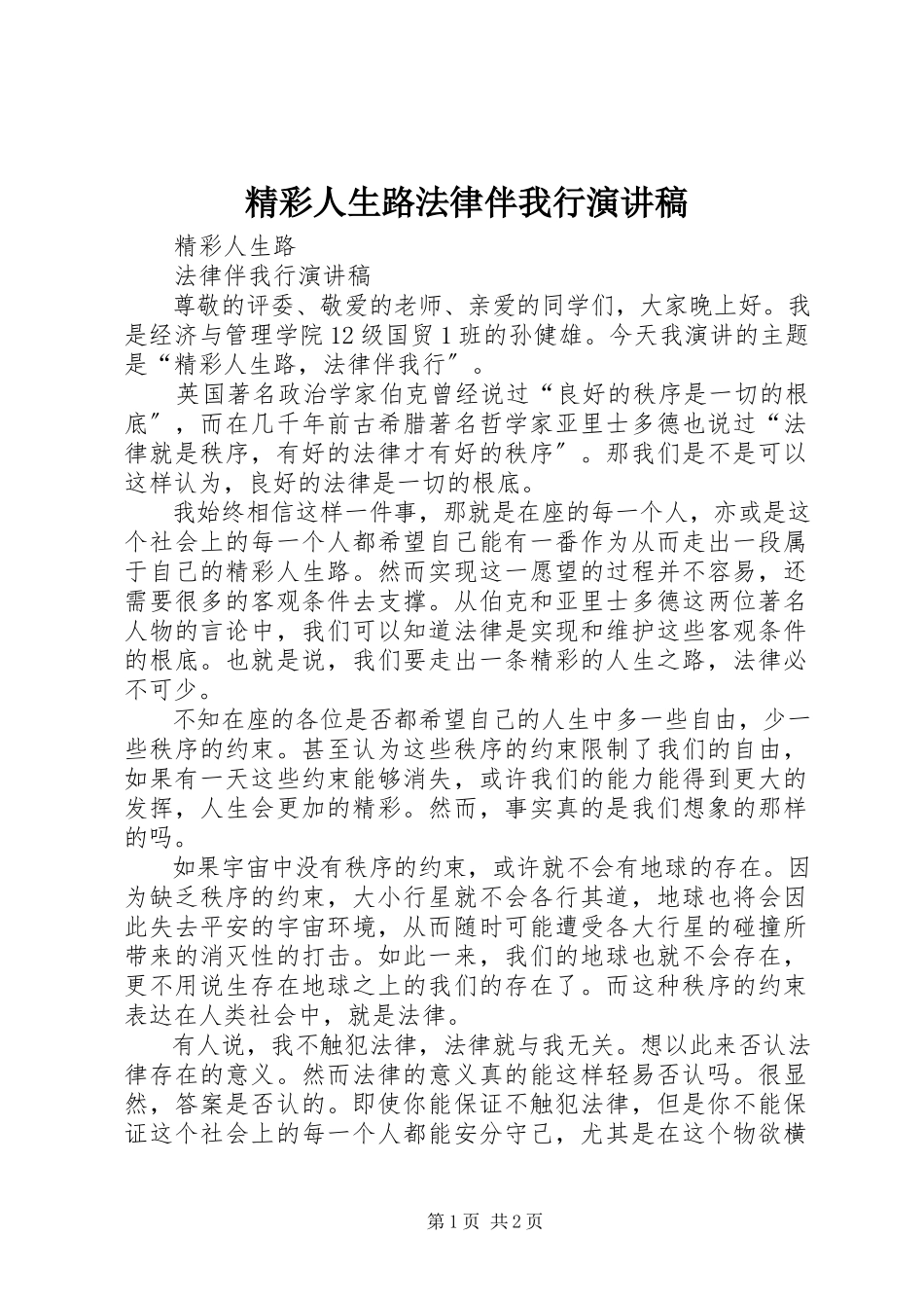 2023年《精彩人生路法律伴我行》演讲稿新编.docx_第1页