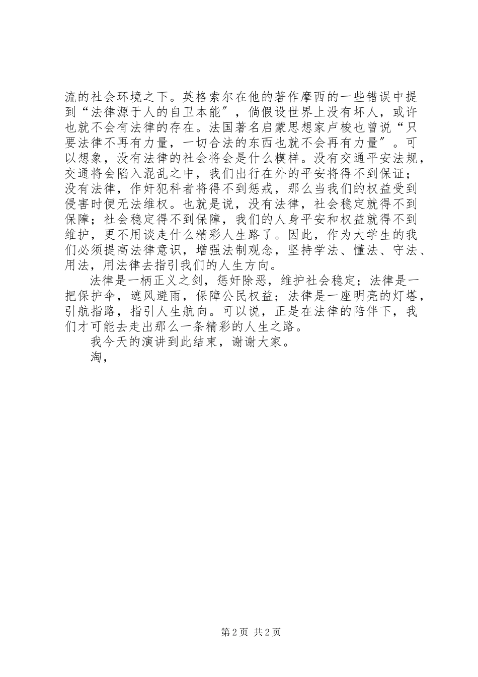 2023年《精彩人生路法律伴我行》演讲稿新编.docx_第2页