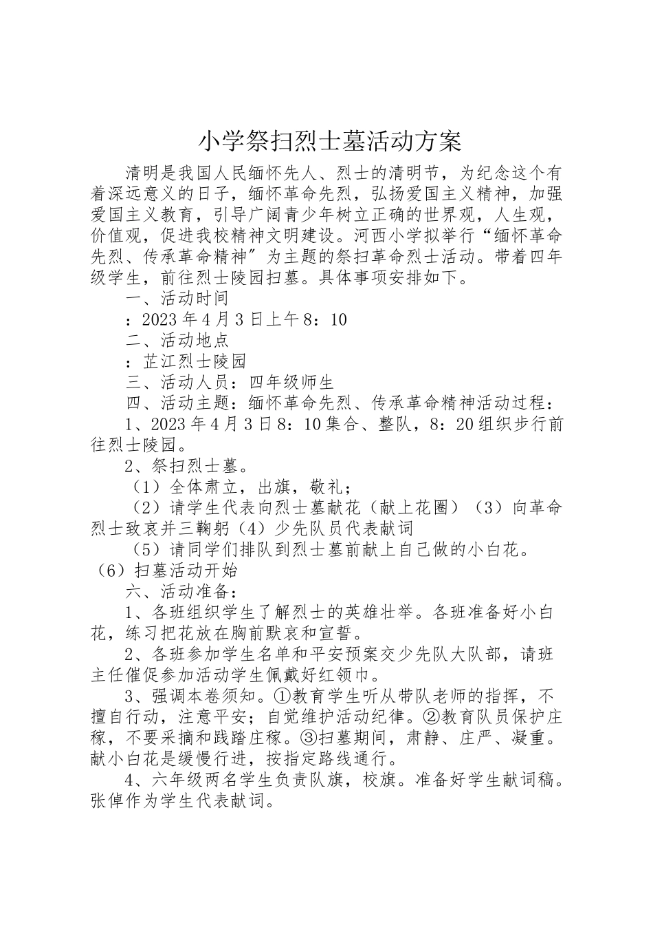 2023年小学祭扫烈士墓活动方案新编.doc_第1页