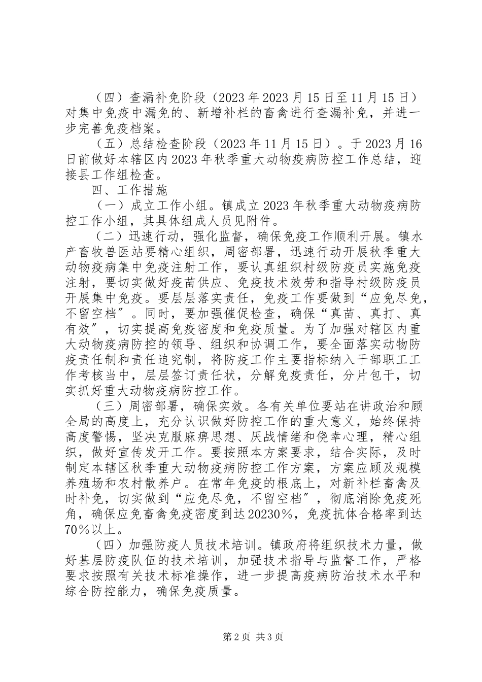 2023年乡镇秋季重大动物疫病防控工作实施方案.docx_第2页