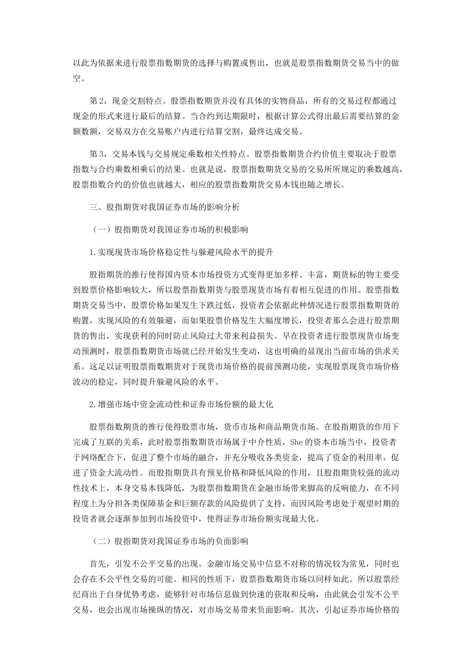 2023年探讨股指期货对我国证券市场的影响.docx_第2页