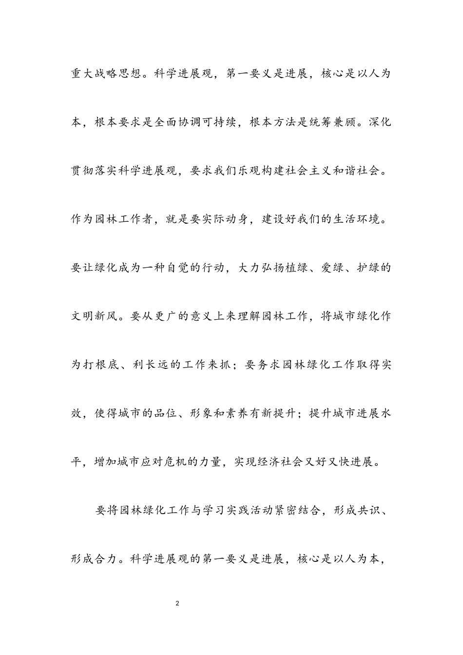 2023年独家原创-园林工作者科学发展观演讲稿.docx_第2页