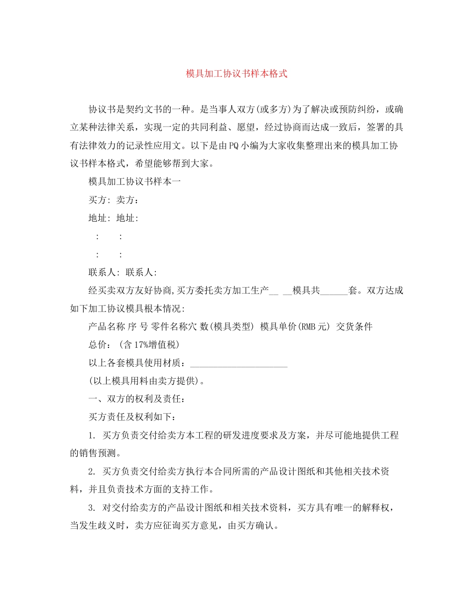 2023年模具加工协议书样本格式.docx_第1页