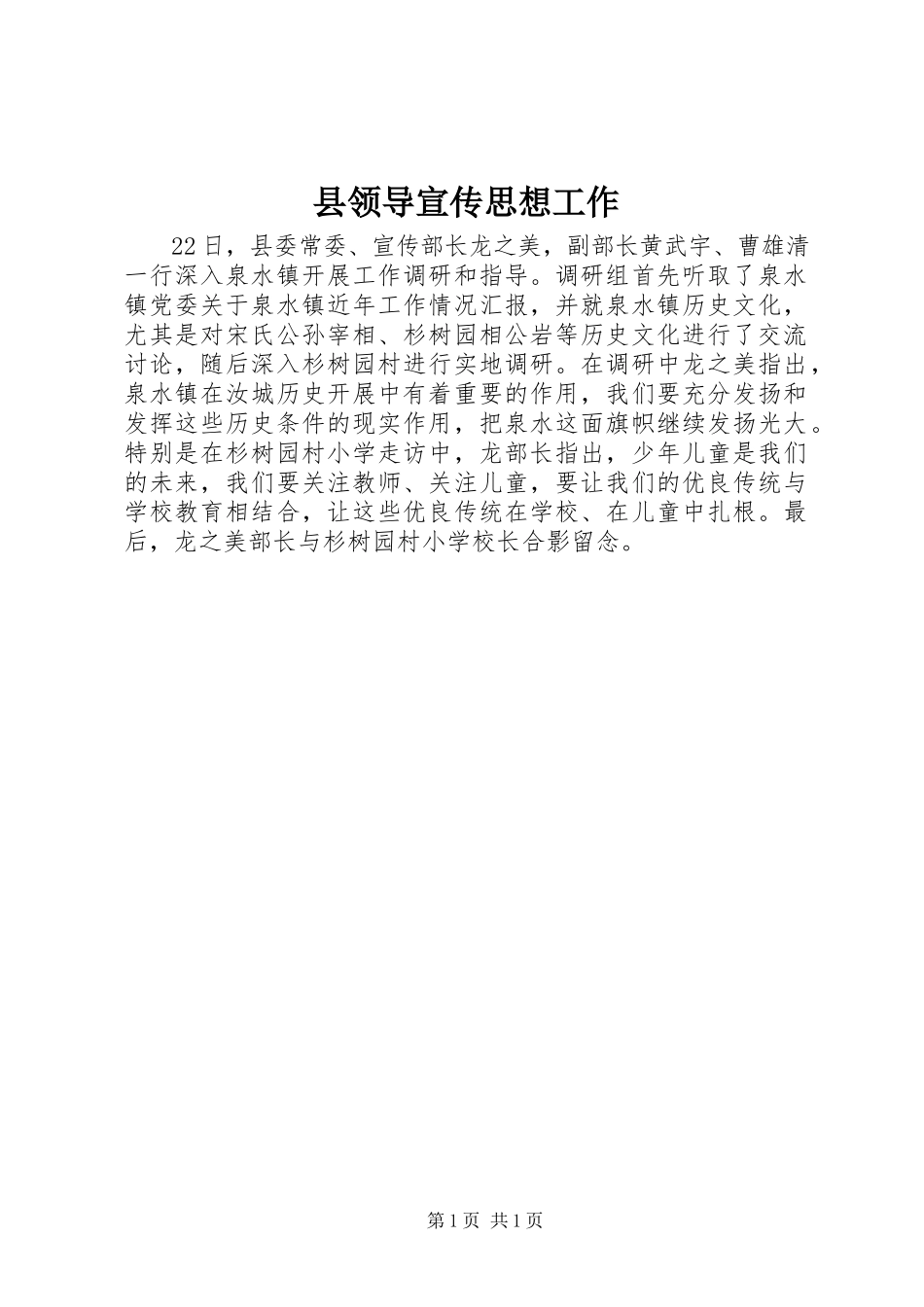 2023年县领导宣传思想工作.docx_第1页