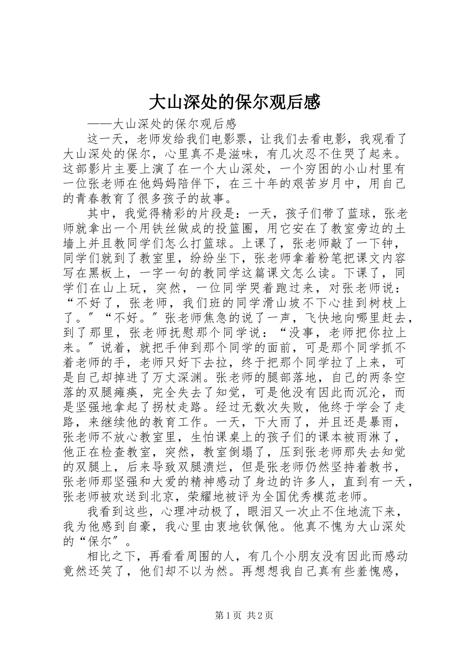 2023年《大山深处的保尔》观后感新编.docx_第1页