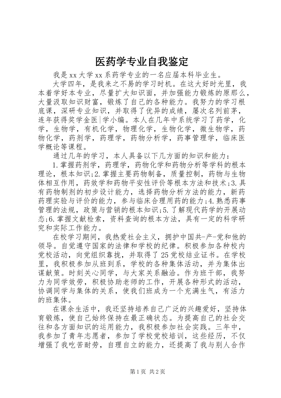 2023年医药学专业自我鉴定.docx_第1页