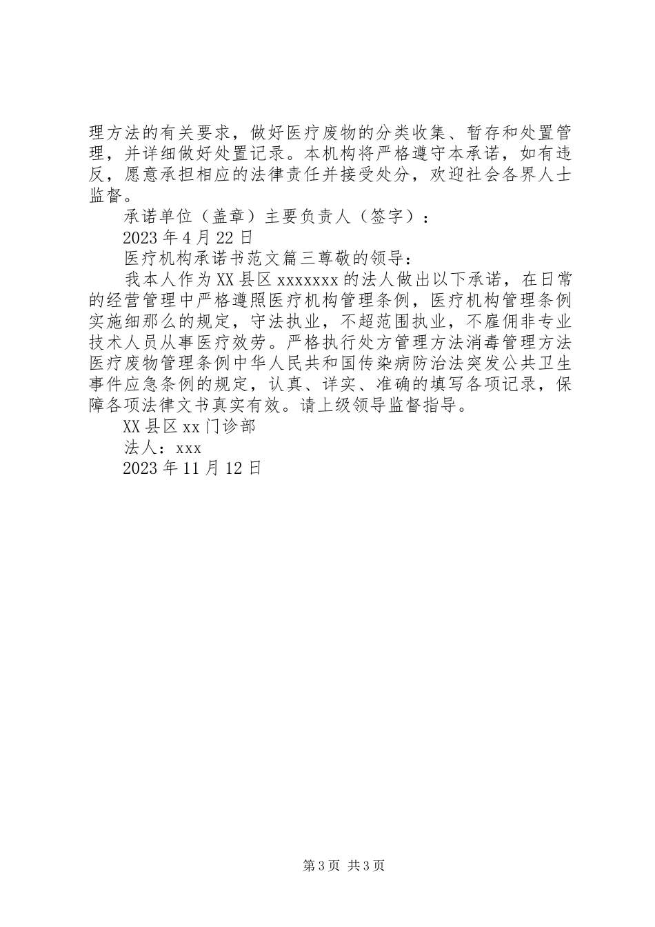2023年医疗机构承诺书.docx_第3页