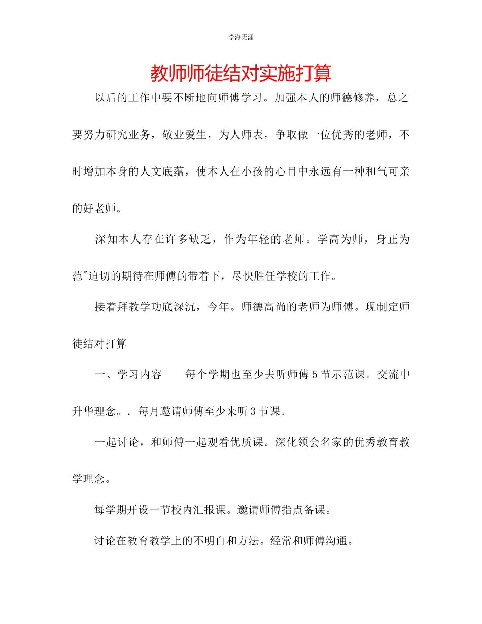 2023年教师师徒结对实施打算.docx_第1页