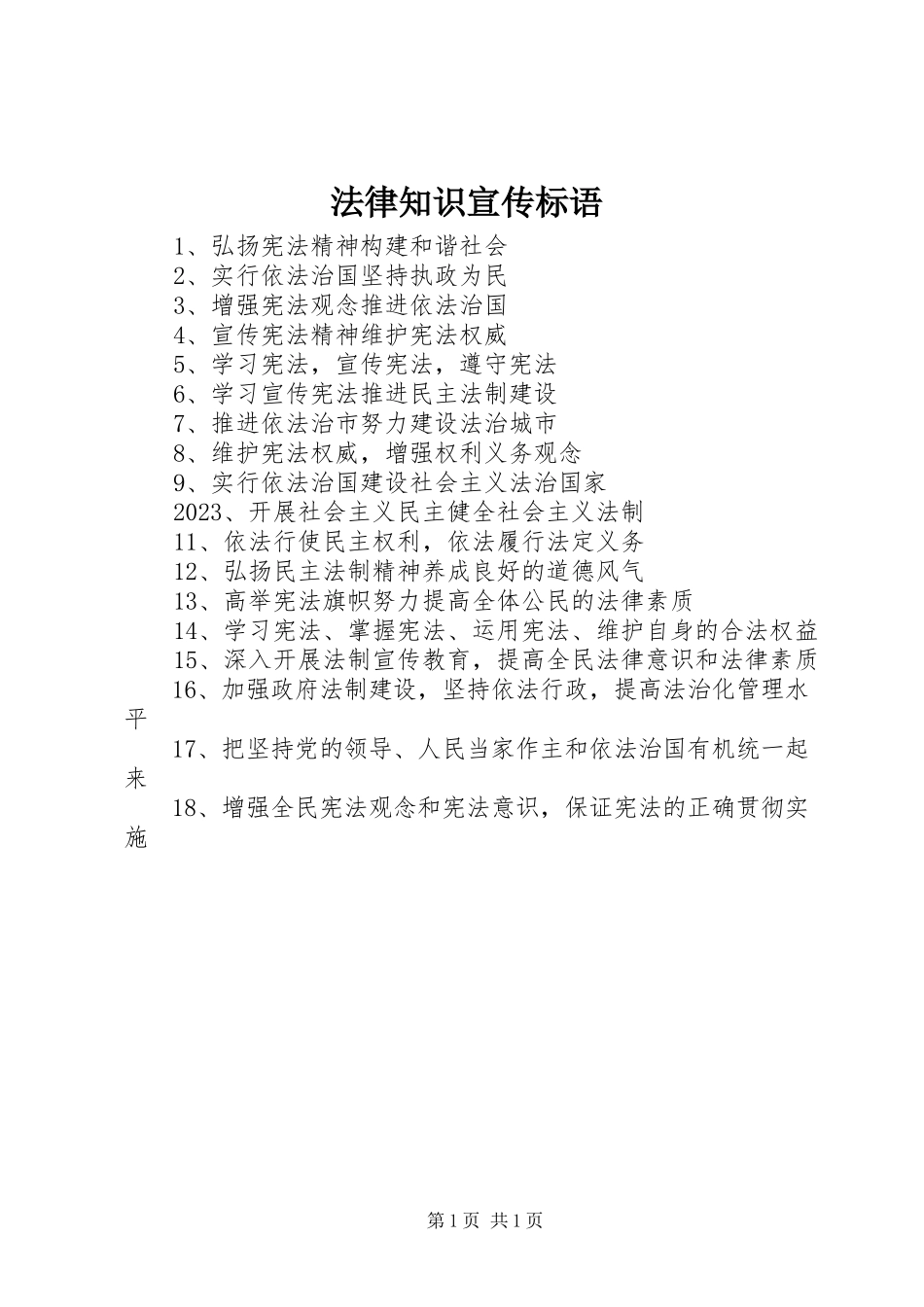2023年法律知识宣传标语.docx_第1页