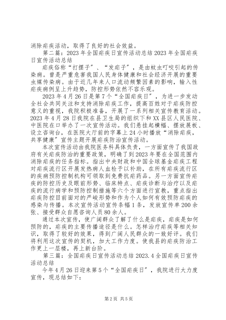 2023年全国疟疾日宣传活动总结五篇.docx_第2页