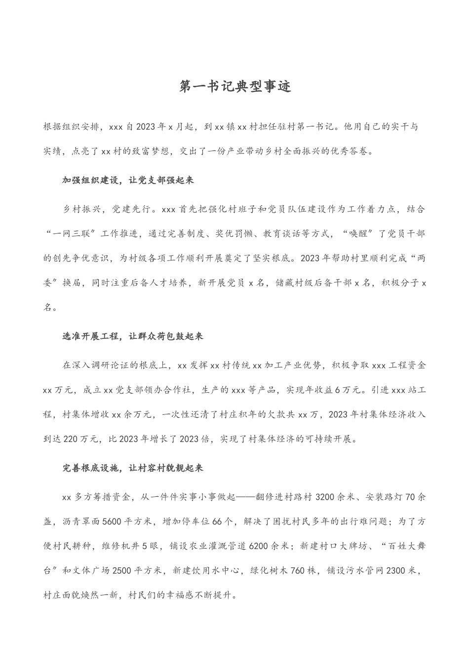 第一书记典型事迹范文.docx_第1页