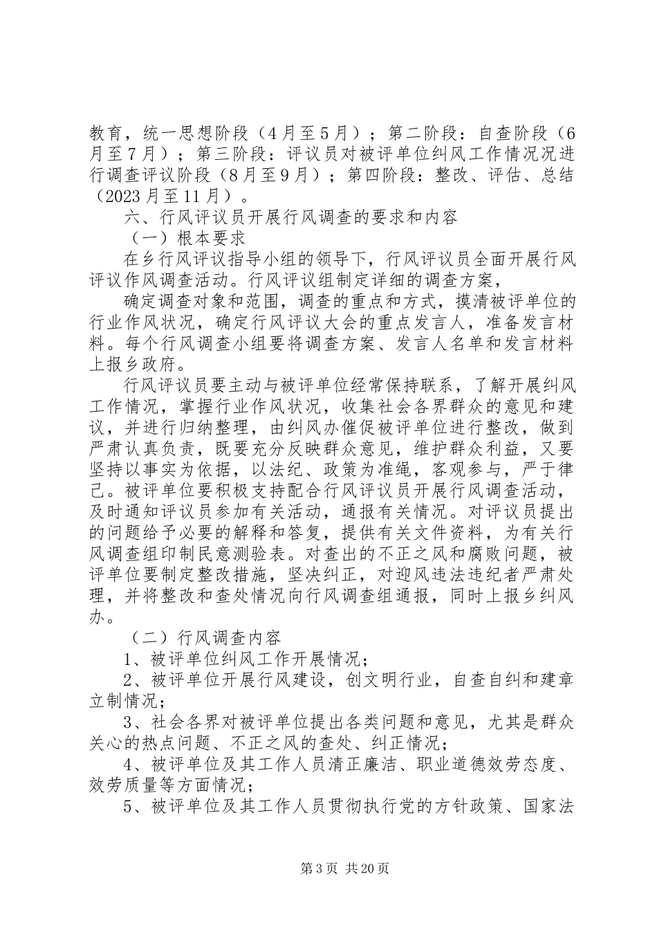 2023年喀乡行风评议实施方案.docx_第3页