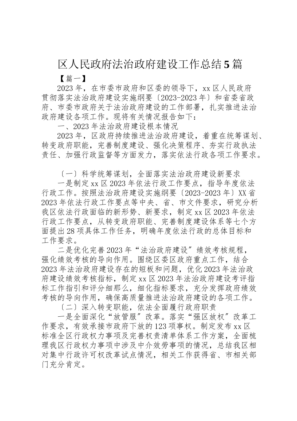 2023年区人民政府法治政府建设工作总结5篇新编.doc_第1页