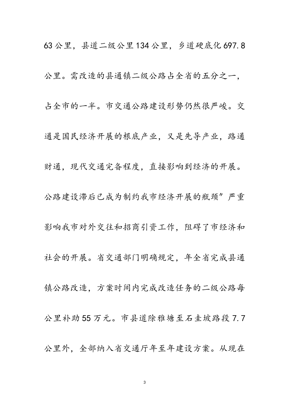 2023年市交通公路建设大会领导讲话稿范文.doc_第3页