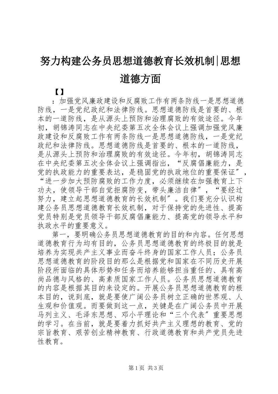 2023年努力构建公务员思想道德教育长效机制思想道德方面.docx_第1页