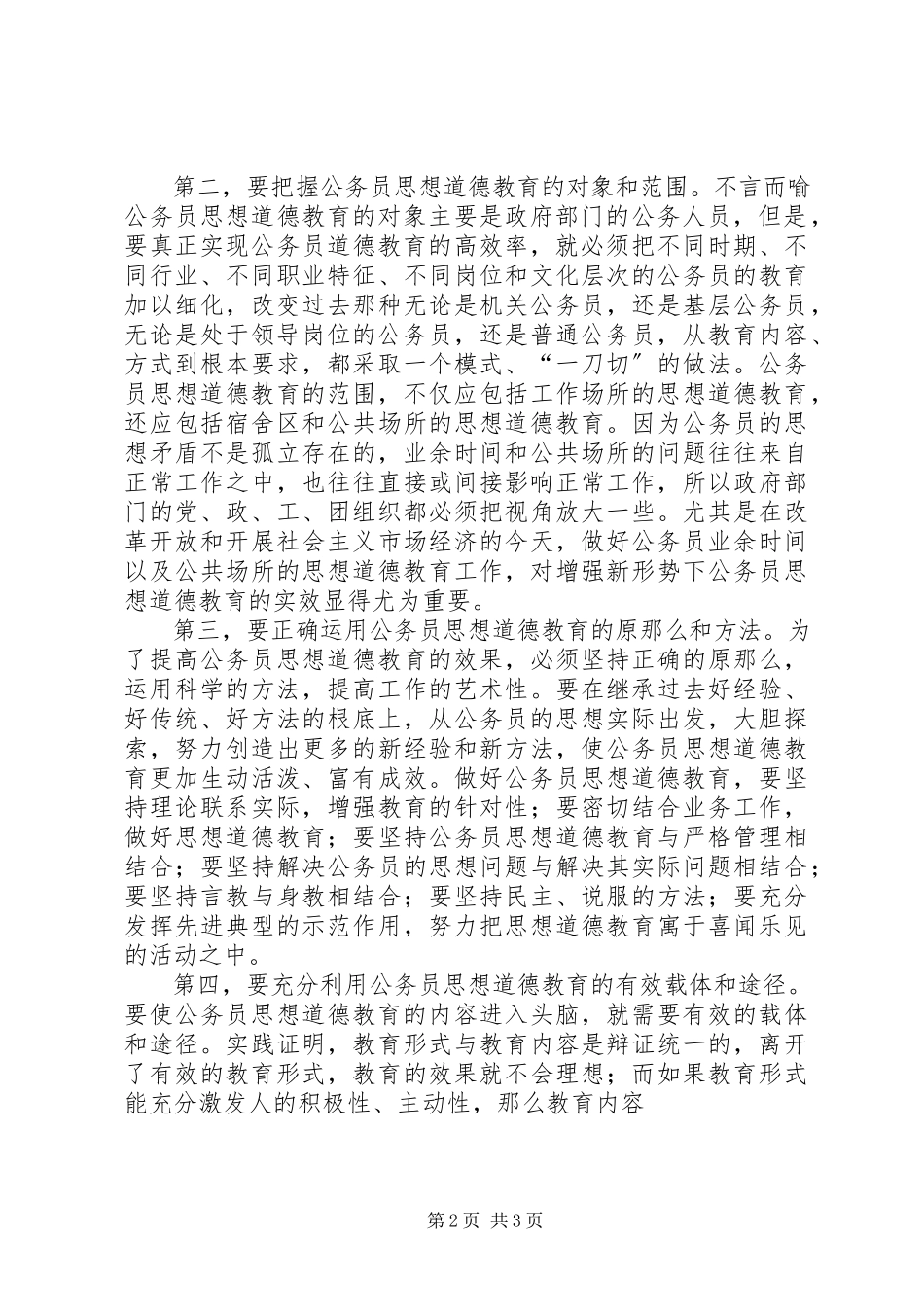 2023年努力构建公务员思想道德教育长效机制思想道德方面.docx_第2页