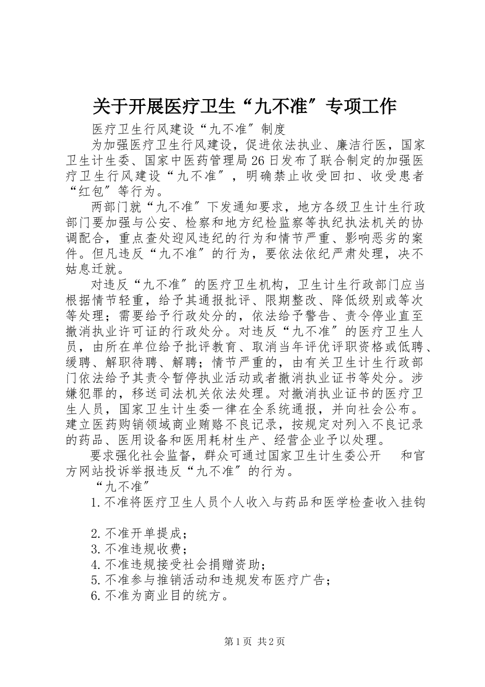 2023年开展医疗卫生“九不准”专项工作.docx_第1页