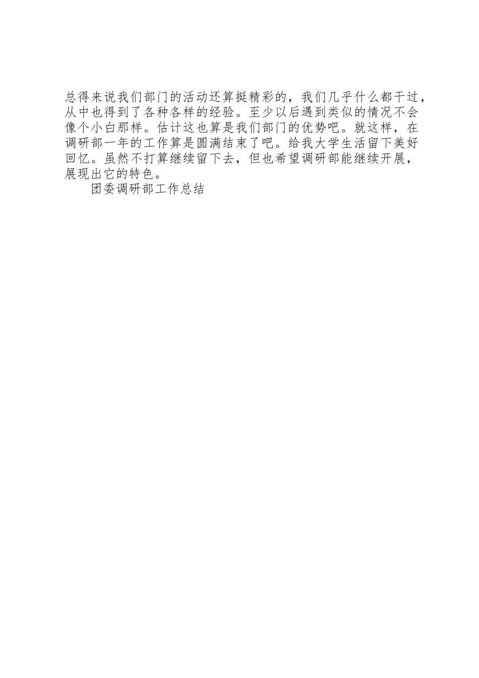 2023年大学调研部工作总结新编.docx_第2页