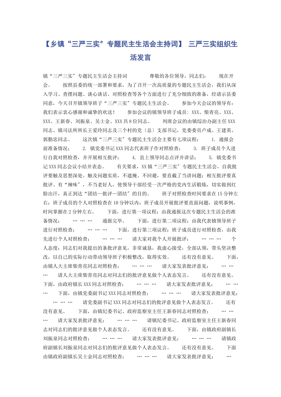 2023年乡镇“三严三实”专题民主生活会主持词 三严三实组织生活发言.docx_第1页