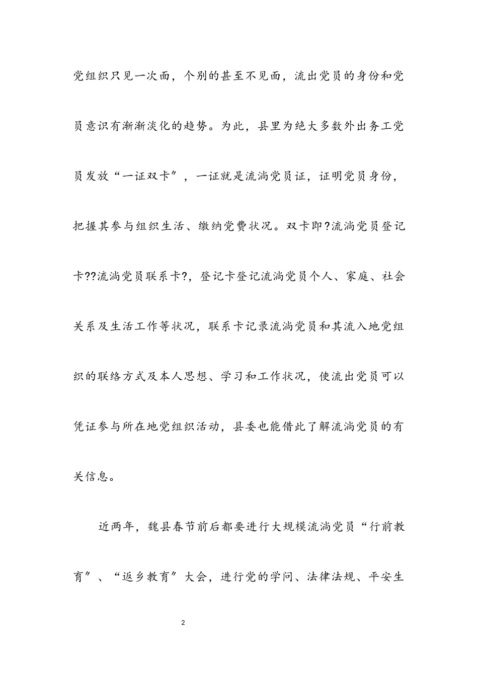 2023年农村流动党员教育学习材料.docx_第2页
