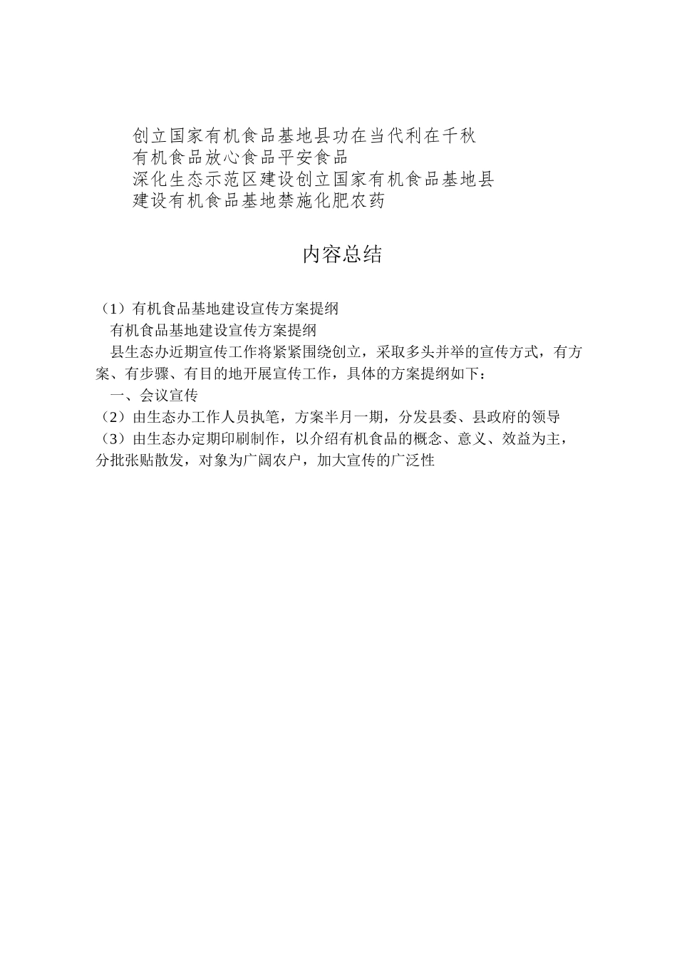 2023年有机食品基地建设宣传方案提纲.doc_第3页