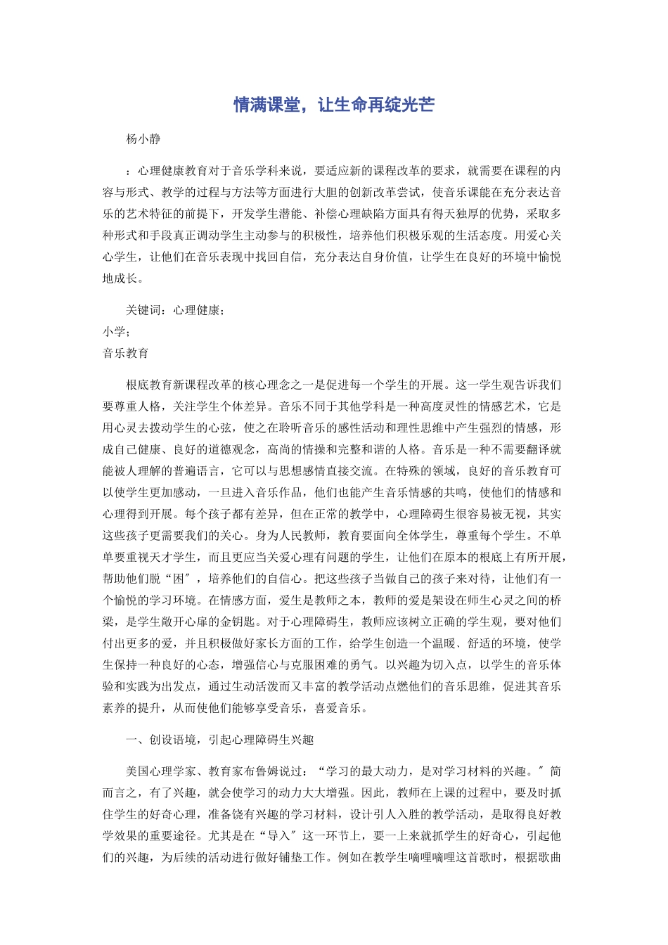 2023年情满课堂让生命再绽光芒.docx_第1页