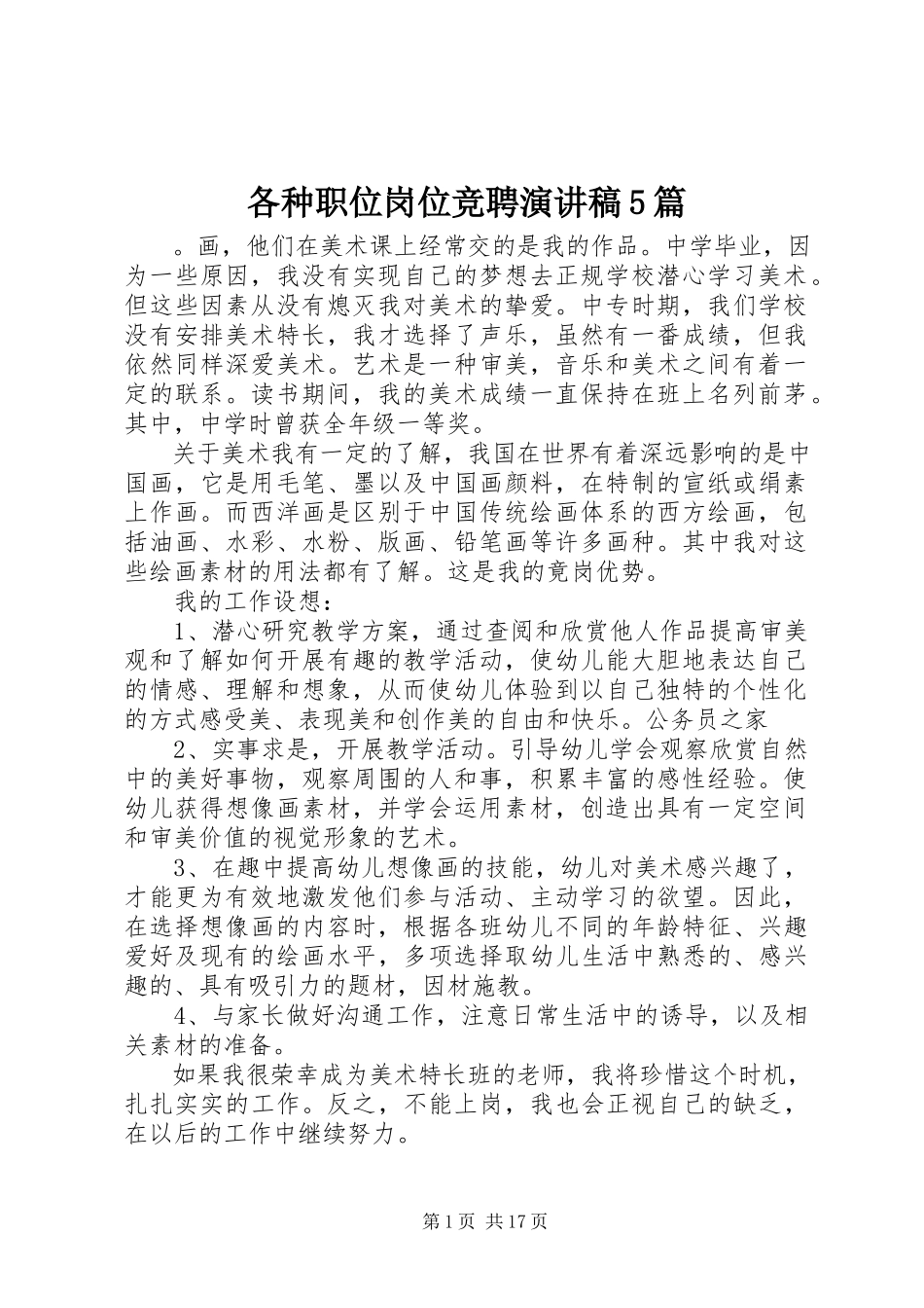 2023年各种职位岗位竞聘演讲稿5篇.docx_第1页