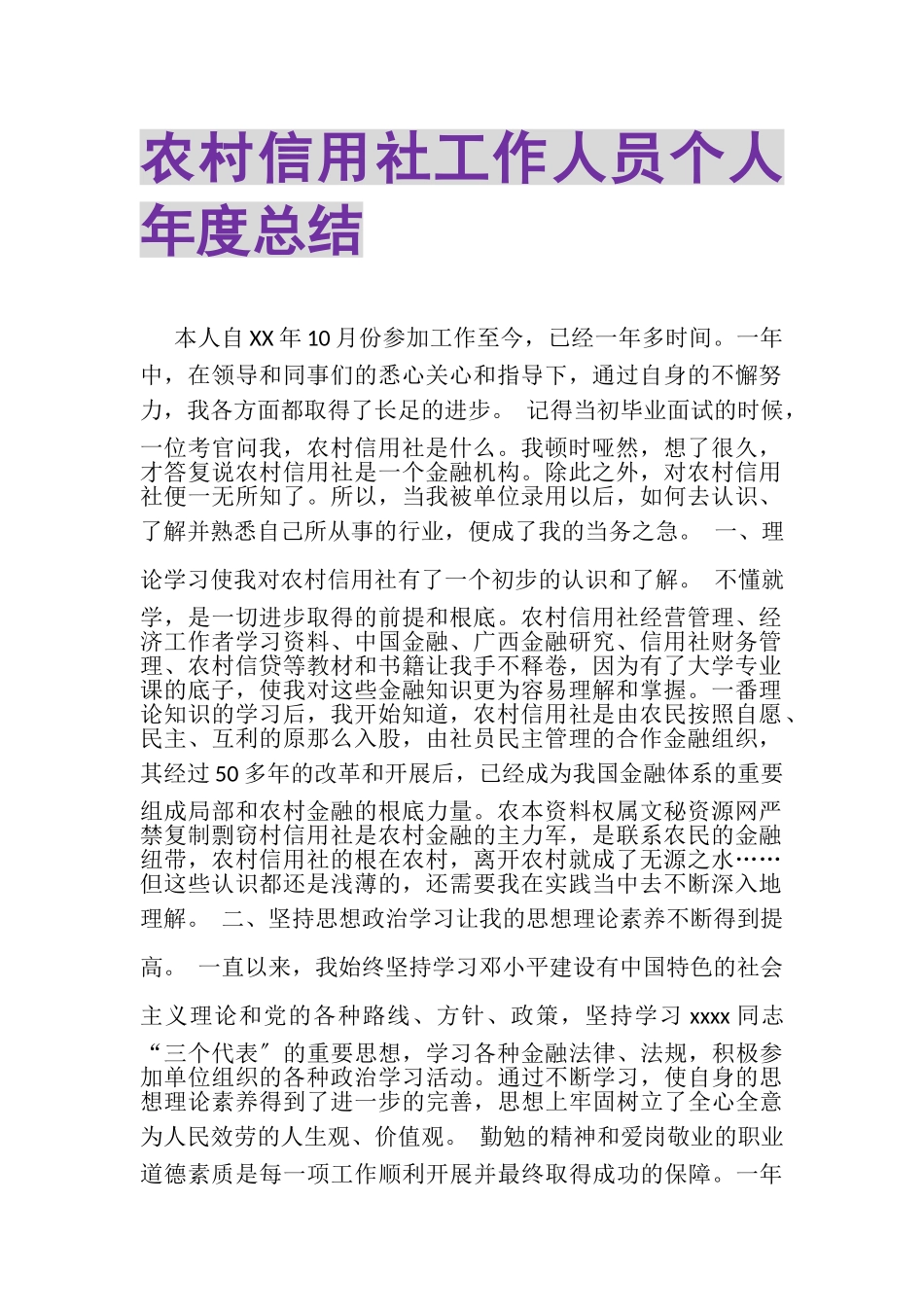 2023年农村信用社工作人员个人年度总结.doc_第1页