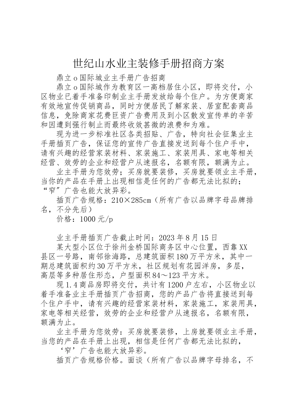 2023年《世纪山水业主装修手册》招商方案 2.doc_第1页