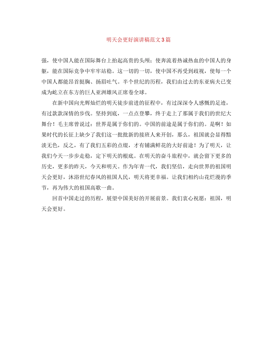 2023年明天会更好演讲稿范文3篇.docx_第1页