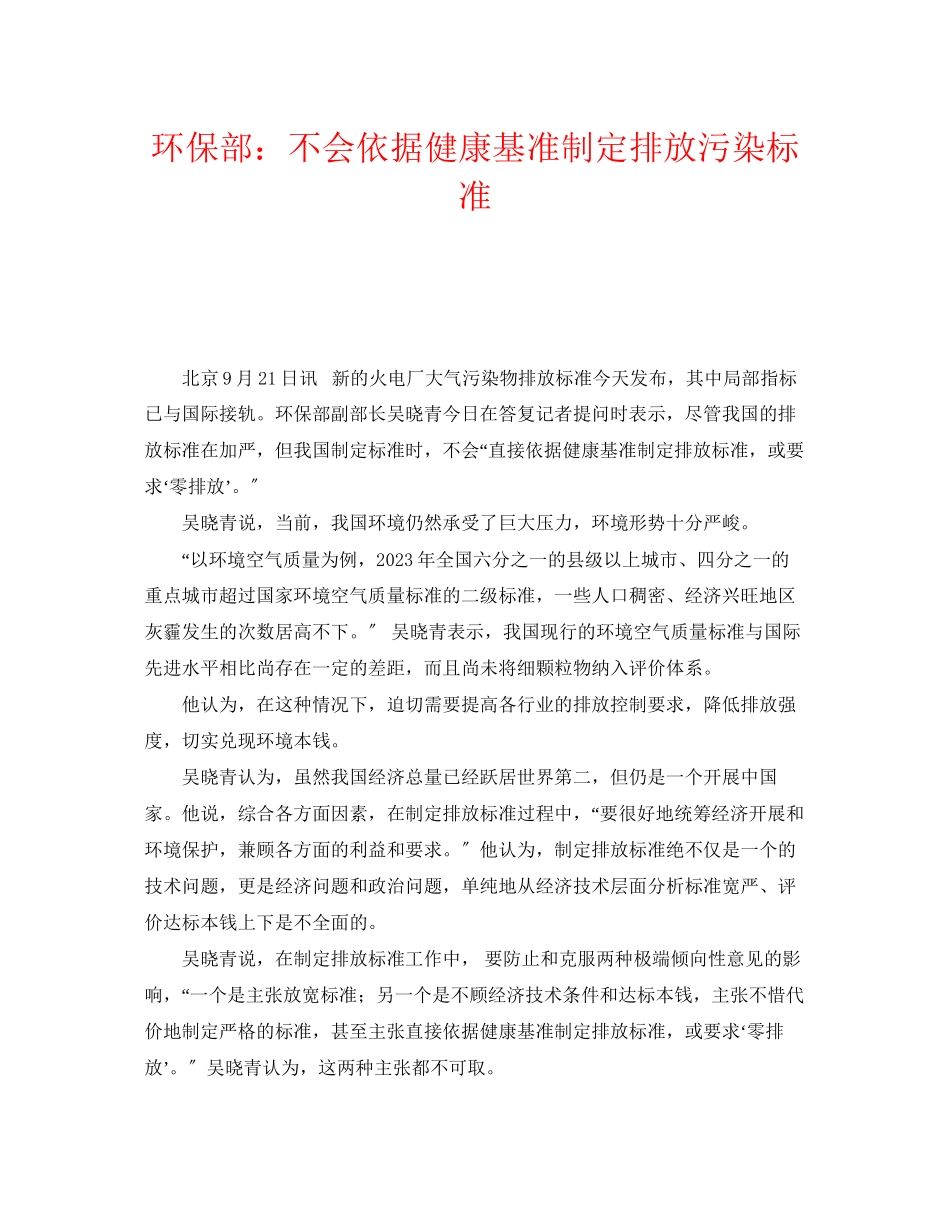 2023年《安全管理环保》之环保部不会依据健康基准制定排放污染标准.docx_第1页